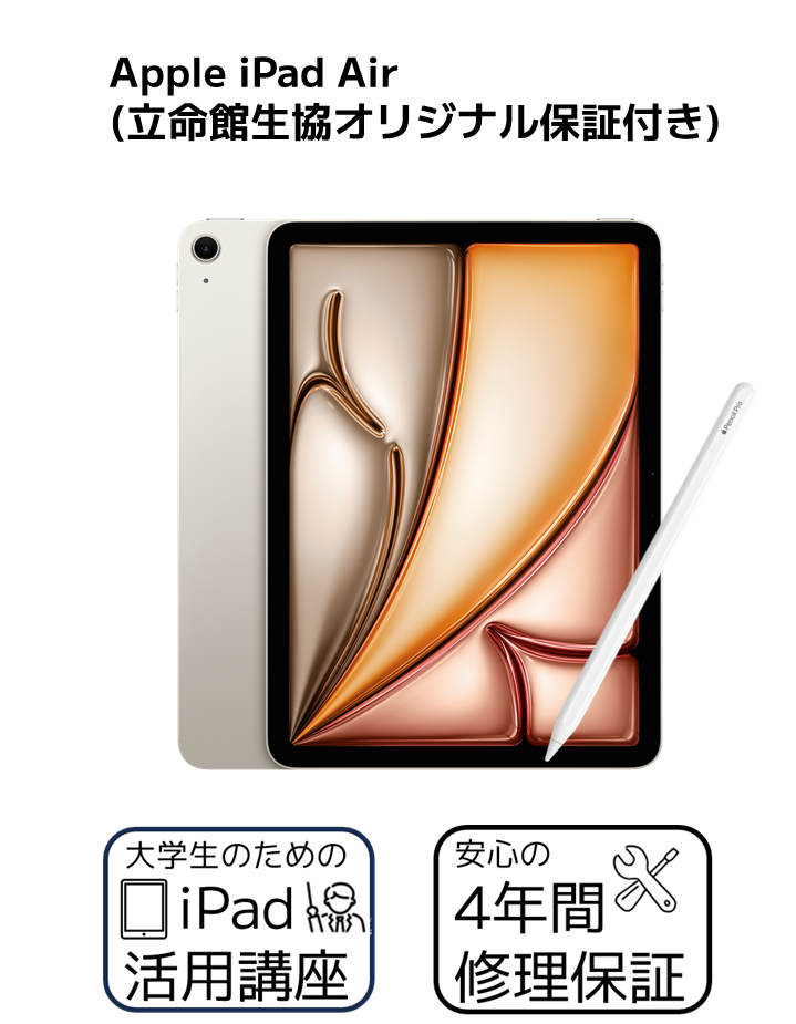 Apple iPadセット｜新入生応援サイト｜立命館生活協同組合